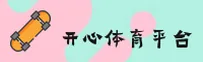 开心体育官方网站